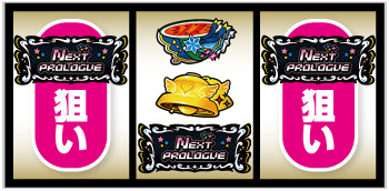 スマスロ アイドルマスター ミリオンライブ！ ネクストプロローグ_中押し手順④