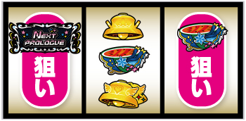 スマスロ アイドルマスター ミリオンライブ！ ネクストプロローグ_中押し手順⑥