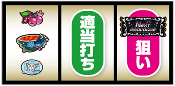 Lアイドルマスター_打ち方②