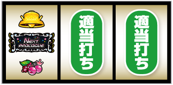 Lアイドルマスター_打ち方③