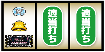 Lアイドルマスター_打ち方④
