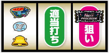 Lアイドルマスター_打ち方⑤