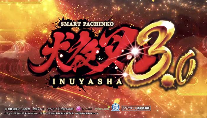 パチンコ犬夜叉3.0