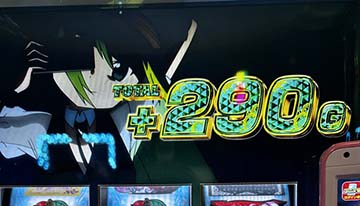 アリナミュージアムの上乗せ