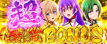 スマスロ麻雀物語 超麻雀ボーナス