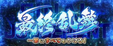 スマスロ麻雀物語 最終乱舞