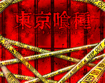 スマスロ東京喰種　赤シャッター