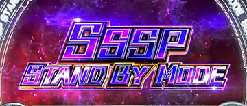 SSSPスタンバイモード