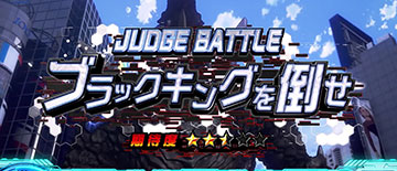 ジャッジバトル