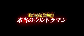 エピソードボーナス