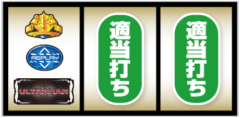 L ULTRAMAN_打ち方③