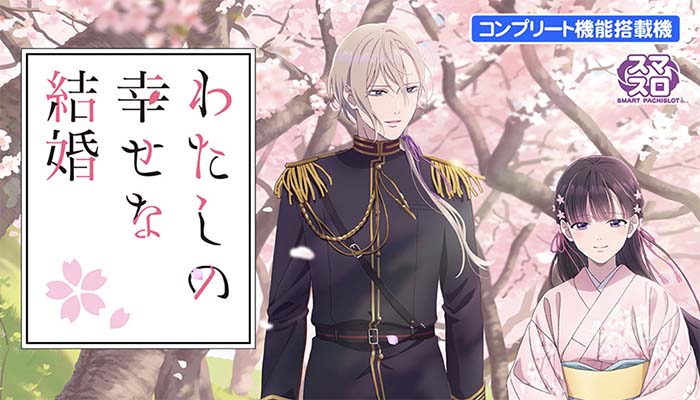 わたしの幸せな結婚　スロット