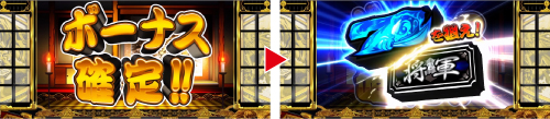 L吉宗_ボーナス確定画面