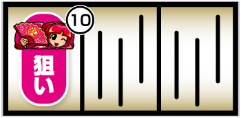 L吉宗_打ち方①