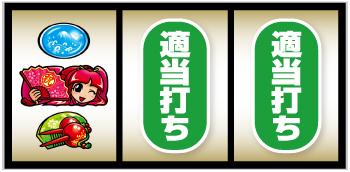 L吉宗_打ち方②