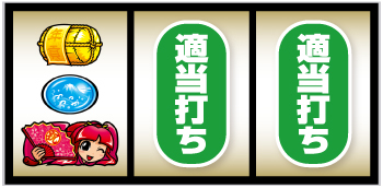 L吉宗_打ち方③