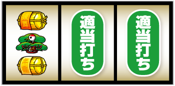 L吉宗_打ち方⑤