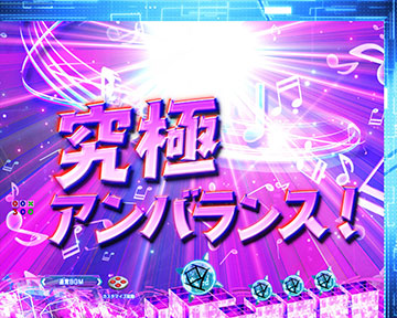 入賞時究極アンバランス予告