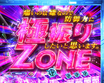 極振りZONE