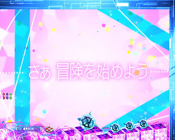 冒険の始まり予告