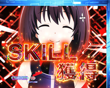 突スキル獲得予告