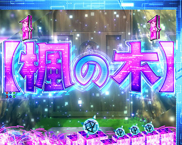 【楓の木】発展演出