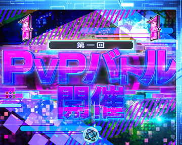 PVP バトルリーチ