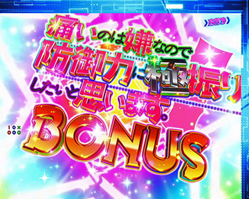 痛いのは嫌なので防御力に極振りしたいと思います。BONUS