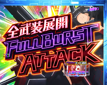 全武装展開FULL BAURST ATTACK