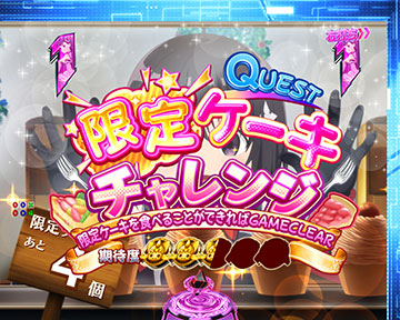 限定ケーキチャレンジ