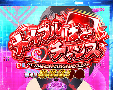 メイプルぱとチャンス