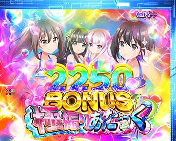 出玉上乗せ演出②