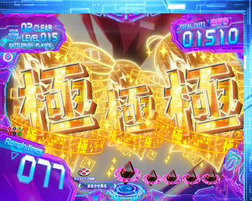 極チャンス目前兆予告