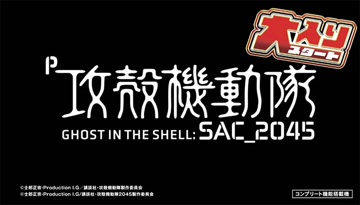 P攻殻機動隊SAC_2045 大入りLTver