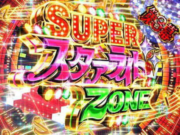 SUPERスタァライトZONE