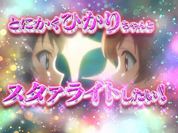 華恋とひかりの絆連続予告