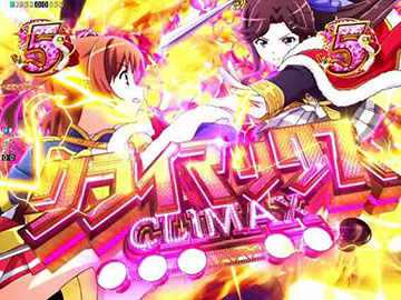 クライマックス演出