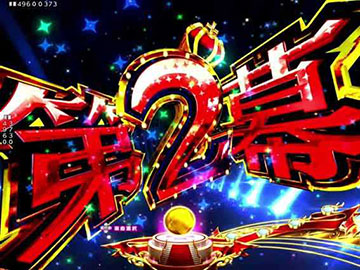 連続予告_第2幕