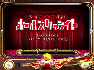 少女寸劇チャレンジ変動