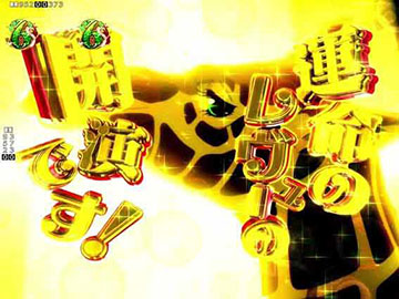 運命のレヴュー発展予告