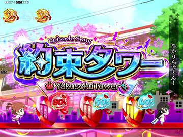 エピソードSPリーチ_約束タワー