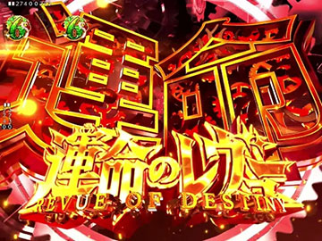 運命のレヴューSPリーチ