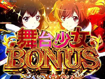 舞台少女BONUS