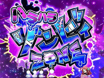 ハラハラゾンビィZONE