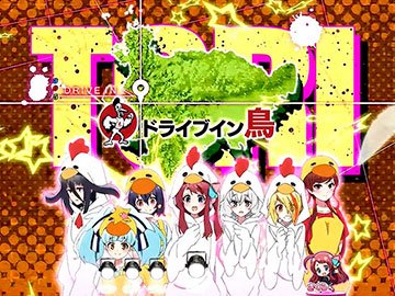 ドライブイン鳥予告