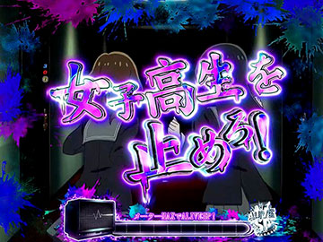 女子高生ミッション