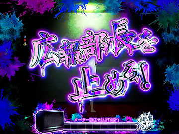 広報部長ミッション