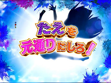 たえミッション