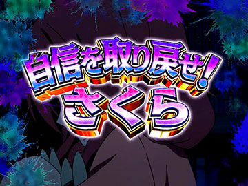 さくらミッション