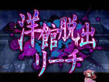 洋館脱出SPリーチ